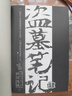 盜墓筆記4 典藏紀(jì)念版 南派三叔著懸疑驚悚恐怖小說鬼故事重啟黑金古刀沙海怒海潛沙秦嶺神樹小說排行 曬單實(shí)拍圖