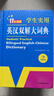 新編正版學(xué)生實(shí)用英漢雙解大詞典 多功能英語(yǔ)字典詞典小學(xué)初中高中工具書(shū)牛津中階漢英詞典辭書(shū) 曬單實(shí)拍圖