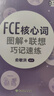 新東方 FCE核心詞圖解+聯(lián)想巧記速練  對應(yīng)朗思B2圖畫記單詞聯(lián)想記憶法 曬單實拍圖