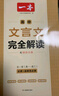 【正版】一本高中文言文完全解讀2026高中語文必背古詩文注釋及賞析講解精準對標25新教材必修+選擇性必修高中必背的古詩詞和文言文全解一本通 【2本】高中必背古詩文+文言文完全解讀 曬單實拍圖