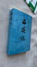 西游記 七年級上初一初中必讀 人民文學(xué)出版社 原著版完整無刪減注釋豐富定本（套裝上下全2冊）中國古典文學(xué)讀本叢書四大名著1-9年級小學(xué)初中高中必讀書單語文推薦閱讀古白話文人民文學(xué)出版社 人文版 小說 曬單實(shí)拍圖