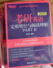 新東方官方直營(yíng) 2026考研英語(yǔ)專(zhuān)項訓練閱讀+寫(xiě)作+翻譯+完形填空 英語(yǔ)一英語(yǔ)二 可搭考研英語(yǔ)歷年真題黃皮書(shū)考研真相田靜句句真研 2026高分寫(xiě)作+完形與閱讀partB 曬單實(shí)拍圖