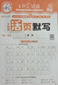 2025秋王朝霞活頁(yè)默寫(xiě)計算一二三四五六年級上冊語(yǔ)文數學(xué)英語(yǔ)同步練習人教版北師蘇教分層練習每日一練默寫(xiě)能手專(zhuān)項訓練拼音詞語(yǔ)基礎練習冊活頁(yè)卷 6年級上冊語(yǔ)文默寫(xiě)>人教版 曬單實(shí)拍圖