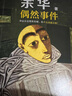【自營包郵】偶然事件 余華新書 命運(yùn)總是欺軟怕硬，你不認(rèn)命就會贏！ 余華”命運(yùn)“之書，從這本書確立”命運(yùn)“的寫作主題 小說 曬單實(shí)拍圖