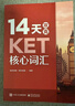 14天攻克KET核心詞匯 含音頻 劍橋通用英語(yǔ)初級考試 電子工業(yè)出版社 14天攻克KET核心詞匯+KET單詞默寫(xiě)本 曬單實(shí)拍圖