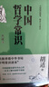 中國哲學(xué)常識 典藏本 胡適 一本書(shū)了解中國哲學(xué)譜系 曬單實(shí)拍圖