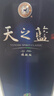 洋河天之藍(lán) 藍(lán)色經(jīng)典 綿柔濃香型白酒 52度 520mL 2瓶 雙支裝 曬單實(shí)拍圖