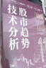 股市趨勢技術(shù)分析:原書第11版 曬單實(shí)拍圖