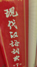 古代漢語詞典第2版贈古代漢語數(shù)字詞典1年使用權(quán) 商務(wù)印書館2025年新版中小學(xué)生語文文言文常備工具書 可搭購教材教輔現(xiàn)代漢語詞典古漢語常用字字典牛津高階英語詞典作文書成語 曬單實拍圖