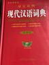 【老師推薦】現(xiàn)代漢語詞典+古漢語常用字字典第6版升級版第7版現(xiàn)代漢語詞典2025最新版古代漢語詞典古漢語工具書正版漢語辭典文言文字典中小學(xué)生工具書初中高中通用古文言文字典 90%家長選擇！】現(xiàn)代漢語詞 曬單實(shí)拍圖