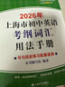 2026年新版/2025 上海市初中英語(yǔ)考綱詞匯用法手冊(cè) 中考考綱詞匯手冊(cè)+配套綜合練習(xí)+天天練+分類(lèi)記憶手冊(cè)考綱詞匯天天練 上海中考英語(yǔ)考綱詞匯 旗艦店正版圖書(shū)教輔 考綱詞匯用法手冊(cè)用法手冊(cè)+配套綜 曬單實(shí)拍圖