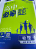2026高中必刷題高一上冊下冊數學(xué)物理化學(xué)生物必修一二三四語(yǔ)文英語(yǔ)歷史地理政治必刷題新教材同步練習題高一教輔資料 【物理】 必修 第二冊 RJ 人教版 曬單實(shí)拍圖