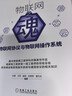 物聯(lián)網(wǎng)之魂 物聯(lián)網(wǎng)協(xié)議與物聯(lián)網(wǎng)操作系統 曬單實(shí)拍圖