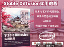 設計師自救指南：Stable Diffusion 實(shí)用教程  AI繪畫(huà)  圖像融合 風(fēng)格遷移  創(chuàng  )意設計  圖像生成技術(shù)及其在美術(shù)設計 詳細介紹 ControlNet 曬單實(shí)拍圖