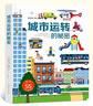 城市運(yùn)轉(zhuǎn)的秘密 熱鬧的城市升級(jí)版立體書兒童3D翻翻書3-6歲幼兒早教認(rèn)知繪本故事書好多好多的交通工具法國(guó)原引進(jìn)耕林 曬單實(shí)拍圖