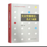 大眾傳播理論：范式與流派（傳播學(xué)系列教材）團購電話(huà)4001066666轉6 曬單實(shí)拍圖