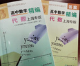 高中數學(xué)精編 代數 上海專(zhuān)版 曬單實(shí)拍圖
