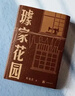 【新華正版】璩家花園 葉兆言著 中國當代長篇小說 王德威王安憶余華許子東羅新推薦 譯林出版社 曬單實拍圖