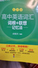 新東方2026高考高中英語詞匯詞根+聯(lián)想記憶法：亂序版同步學(xué)練測(cè) 高考英語詞匯 綠寶書 高中英語3500詞匯 高考3500詞 高中英語詞匯詞根+聯(lián)想記憶法:亂序版 曬單實(shí)拍圖