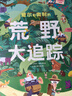 小彼恩毛毛蟲中文點讀書 威爾和奧利幼兒童趣味科普拓展多元認知鍛煉專注力觀察力繪本童書點讀版3-6歲 毛毛蟲點讀筆配套書 威爾和奧利【3-6歲】 曬單實拍圖