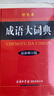 成語(yǔ)大詞典 彩色最新修訂版 小學(xué)生多功能成語(yǔ)詞典 2020年新版中小學(xué)生專用辭書(shū)工具書(shū)字典詞典 曬單實(shí)拍圖