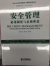 安全管理必備制度與表格典范 曬單實(shí)拍圖