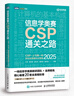 信息學(xué)奧賽CSP通關(guān)之路--CSP-J/S第一輪原創(chuàng)全真模擬試卷集（2025） 青少年信息學(xué)奧賽一本通少兒編程 圖靈出品 曬單實(shí)拍圖