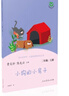 小狗的小房子 小鯉魚跳龍門 孤獨(dú)的小螃蟹 一只想飛的貓 “歪腦袋”木頭樁 人教版快樂讀書吧二年級(jí)上冊(cè)套裝 曬單實(shí)拍圖
