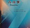 兒科學(xué)第十版 人衛內科學(xué)生理學(xué)外科學(xué)婦產(chǎn)科學(xué)診斷學(xué)病理藥理學(xué)神經(jīng)病學(xué)第九版9輪生物化學(xué)與分子生物學(xué)第10版新版第十輪臨床醫學(xué)本科教材全套人民衛生出版社 第十版醫學(xué)人衛教材 兒科學(xué)（第10版） 曬單實(shí)拍圖