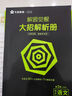 2026新版 解題覺(jué)醒】天星教育解題覺(jué)醒2026高考名師大招冊(cè)解析冊(cè)視頻課講解解題思路高考必刷題高三數(shù)學(xué)語(yǔ)文楊佳奇化學(xué)物理趙佳俊高考總復(fù)習(xí)解題覺(jué)醒 語(yǔ)文【學(xué)過(guò)石油的語(yǔ)文老師·楊佳奇】 曬單實(shí)拍圖