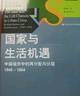 【官方正版-京倉(cāng)直配】國(guó)家與生活機(jī)遇：中國(guó)城市中的再分配與分層（1949—1994） 自營(yíng) 中國(guó)的奮斗 國(guó)家與生活機(jī)遇（1949—1994） 曬單實(shí)拍圖