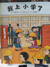我上小學(xué)了（2019版）緩解入學(xué)焦慮 讓孩子愛(ài)上小學(xué) 幼小銜接 親子共讀 精裝繪本 一年級 愛(ài)心樹(shù)童書(shū) 曬單實(shí)拍圖