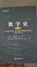 數(shù)學(xué)史（第三版）一部揭示人類智慧與進步的史詩 曬單實拍圖