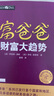 富爸爸財(cái)富大趨勢(shì) 羅伯特清崎 窮爸爸富爸爸財(cái)商教育系列 投資理財(cái)技巧書(shū)籍 新華書(shū)店正版正貨 曬單實(shí)拍圖