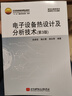電子設(shè)備熱設(shè)計(jì)及分析技術(shù)（第3版） 曬單實(shí)拍圖