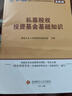 基金從業(yè)資格考試教材2025：私募股權(quán)投資基金基礎(chǔ)知識(shí) 曬單實(shí)拍圖