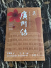 廣州傳（簡(jiǎn)明版） 南國書(shū)香節 曬單實(shí)拍圖
