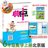 25秋典中點六年級數(shù)學人教\冀教\北師\北京\蘇教\青島版上冊同步教材練習冊 六上數(shù)學北京版【25版】 曬單實拍圖