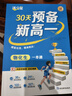 滿分星 預(yù)備新高一 物化生一本通 語數(shù)英一本通 2025新高一教材人教版 預(yù)習(xí)物理化學(xué)生物高一上冊教輔資料 2025年高中語文數(shù)學(xué)英語 初中升高中 初升高 暑期初高銜接用書 初高中銜接課本全套2026 曬單實拍圖