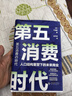 【正版包郵】孤獨(dú)社會(huì) 即將到來的第五消費(fèi)時(shí)代 三浦展 著 《第四消費(fèi)時(shí)代》續(xù)作，把握消費(fèi)趨勢，預(yù)見商業(yè)走向 三浦展系列書籍可選 新華書店旗艦店經(jīng)濟(jì)學(xué)圖書書籍 第五消費(fèi)時(shí)代【三浦展 新作】 曬單實(shí)拍圖
