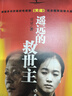 遙遠(yuǎn)的救世主+天幕紅塵（豆豆經(jīng)典作品集 名家名作套裝共2冊(cè)） 小說 曬單實(shí)拍圖