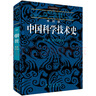 李約瑟中國科學(xué)技術(shù)史第二卷科學(xué)思想史  國家自然科學(xué)一等獎獲獎成果 曬單實(shí)拍圖