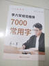 六品堂楷書(shū)字帖成人練字小學(xué)生初中生高中鋼筆臨摹描紅字帖成年男女生控筆訓練硬筆書(shū)法練字帖本專(zhuān)用入門(mén)練習寫(xiě)字帖 7000常用字（李六軍規范楷體） 曬單實(shí)拍圖