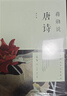 蔣勛說(shuō)唐詩(shī)+蔣勛說(shuō)宋詞 修訂版2冊(cè) 中信出版社 曬單實(shí)拍圖