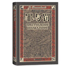 罪與罰 陀思妥耶夫斯基 翻譯家臧仲倫譯本 贈(zèng)文學(xué)地圖詳細(xì)人物關(guān)系表 藏書票 經(jīng)典插圖 人民文學(xué)出版社 小說(shuō) 曬單實(shí)拍圖