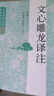 文心雕龍譯注 曬單實(shí)拍圖