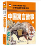 中國寓言故事（彩圖注音版）小學(xué)生語文閱讀書系無障礙閱讀一二三年級課外書6-8-10歲帶拼音故事書給孩子的經(jīng)典中國古代寓言故事 曬單實(shí)拍圖