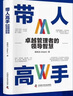 【官方正版】帶人高手+管理影響力 帶人高手卓越管理者的領(lǐng)導智慧 待人高手書(shū)籍正版 回話(huà)有段位 九步成交法 爆單法則銷(xiāo)售戰神 銷(xiāo)冠190個(gè)銷(xiāo)售難題 銷(xiāo)冠no1 【抖音同款官方正版單本】帶人高手 曬單實(shí)拍圖
