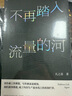 不再踏入流量的河 新媒體寫作者的內(nèi)部一線觀察，直擊流量時代痛點，訴說每個人的疲憊與無奈 曬單實拍圖