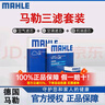 馬勒（MAHLE）濾清器套裝適用于 三濾 機(jī)油濾+空氣濾+活性炭空調(diào)濾芯 標(biāo)致408 508 3008 4008 5008 曬單實(shí)拍圖